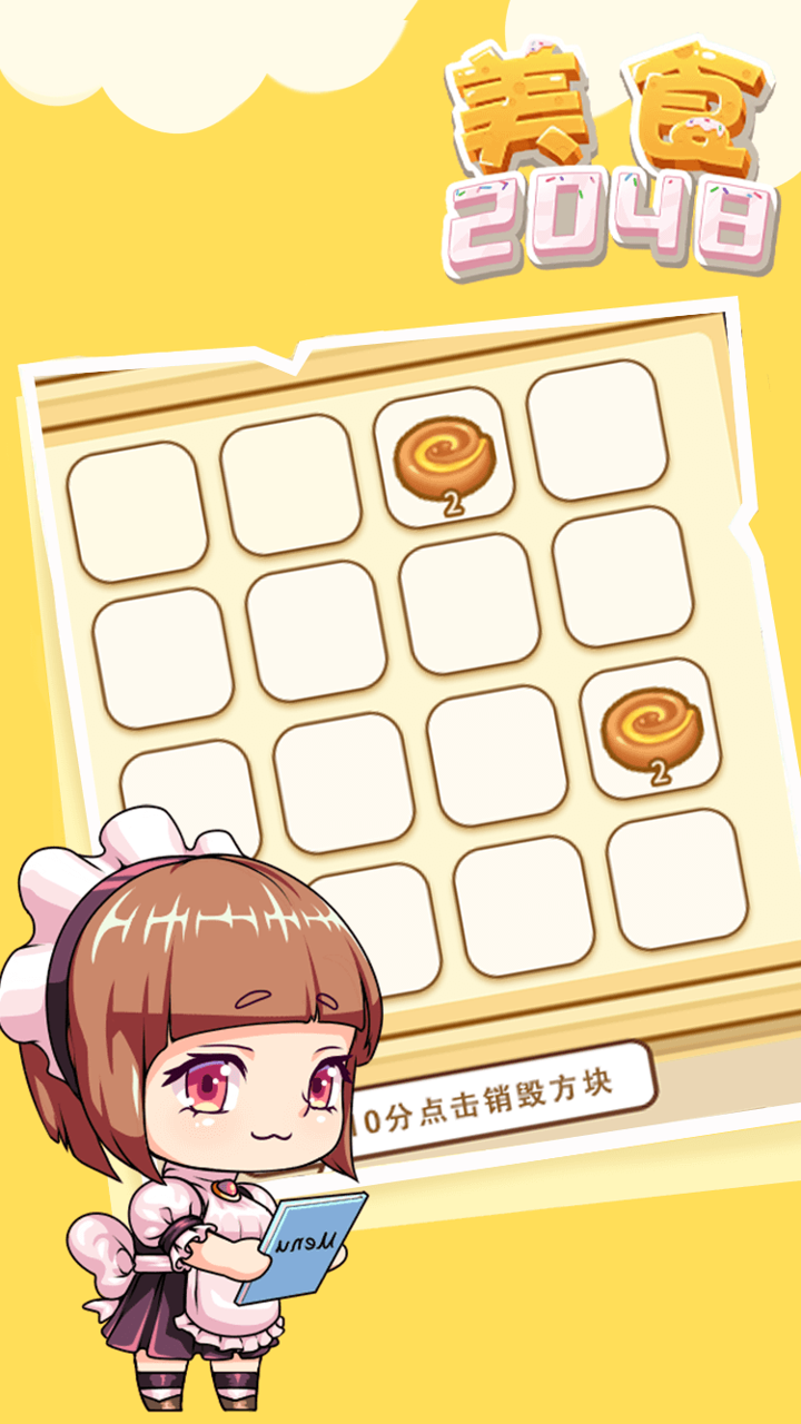 美食2048截图1