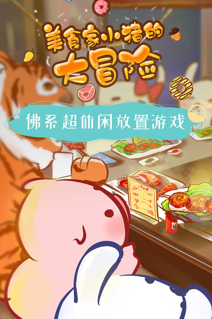 美食家小猪的大冒险截图5