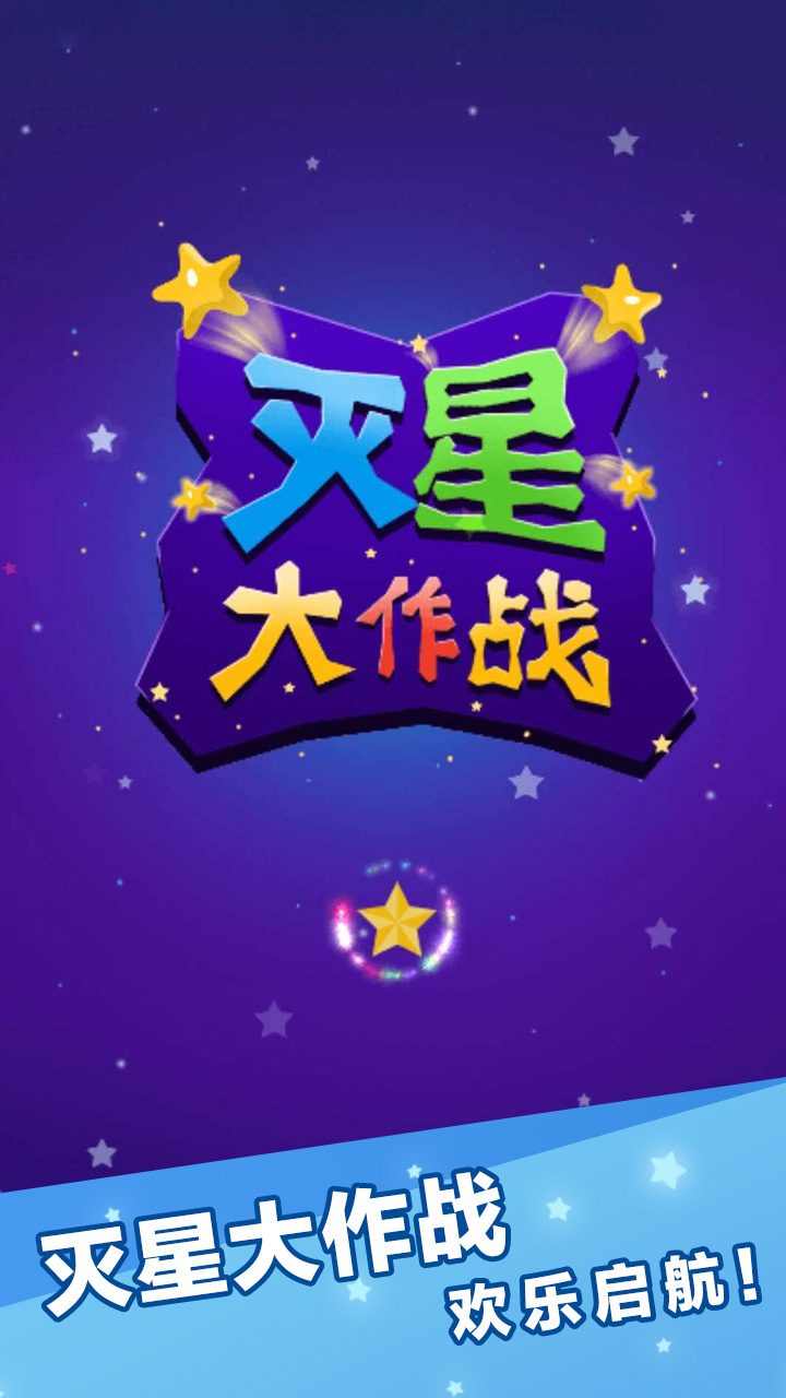 灭星大作战截图3