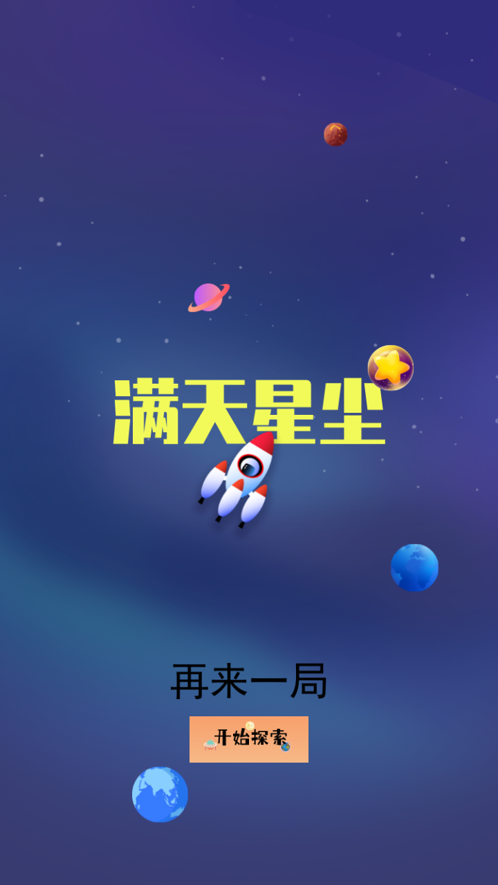 满天星尘截图1