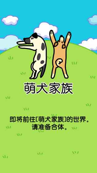 萌犬家族截图1