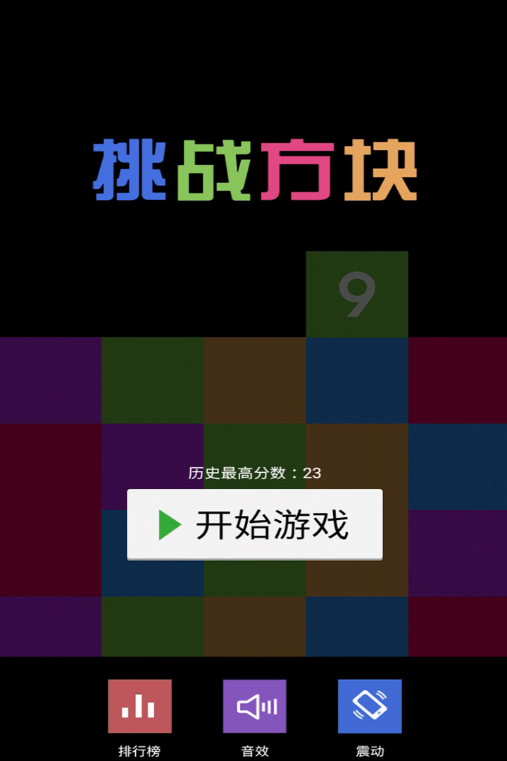 挑战方块截图5