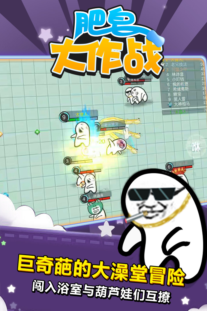 肥皂大作戰(zhàn)截圖預(yù)覽