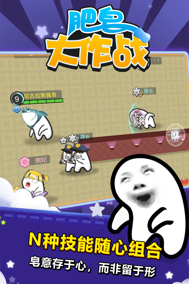 肥皂大作戰(zhàn)截圖預(yù)覽