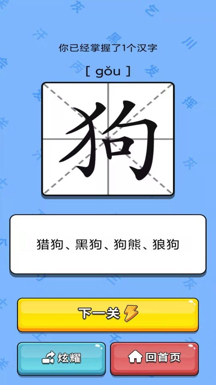 识字大师截图2