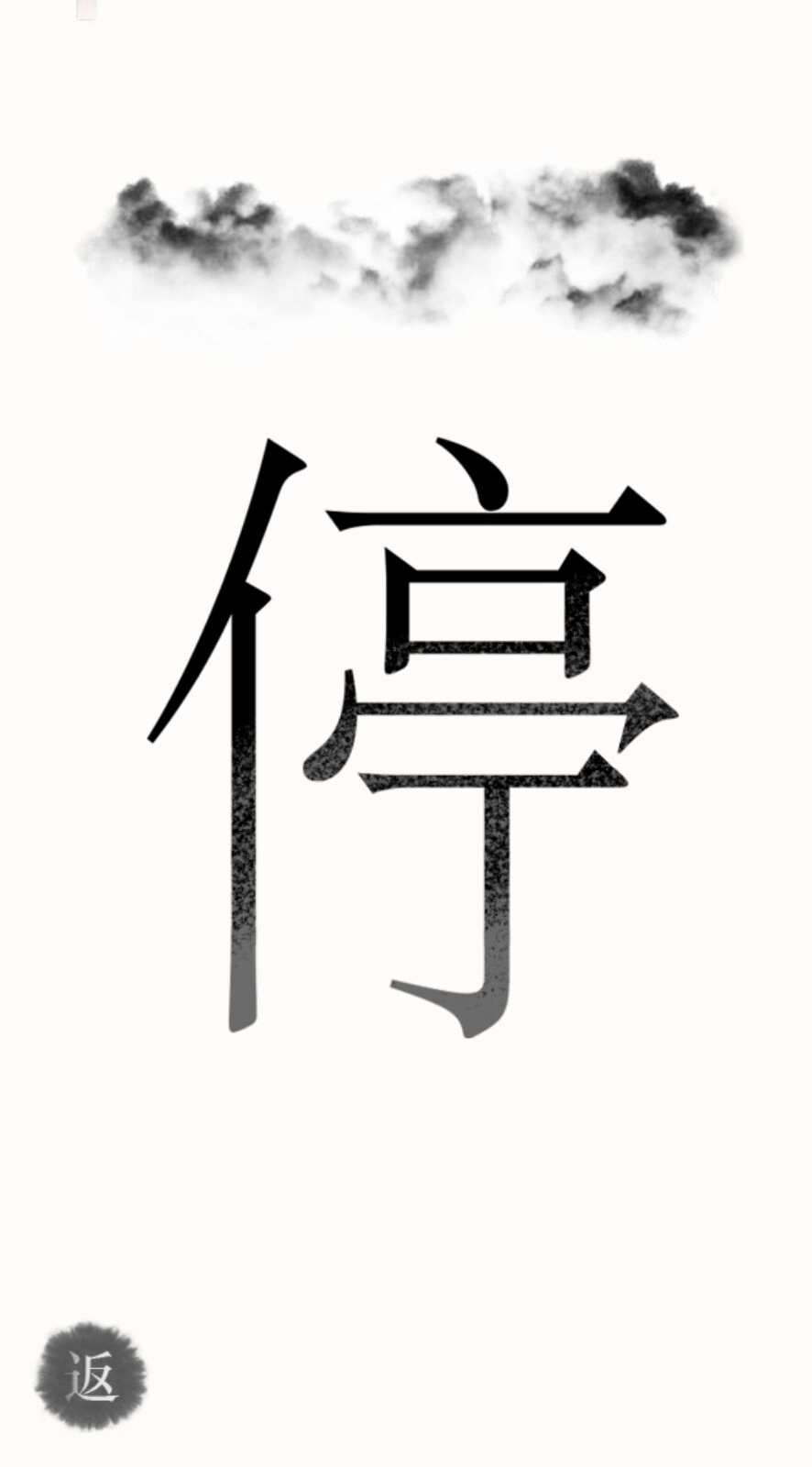 汉字魔法截图2