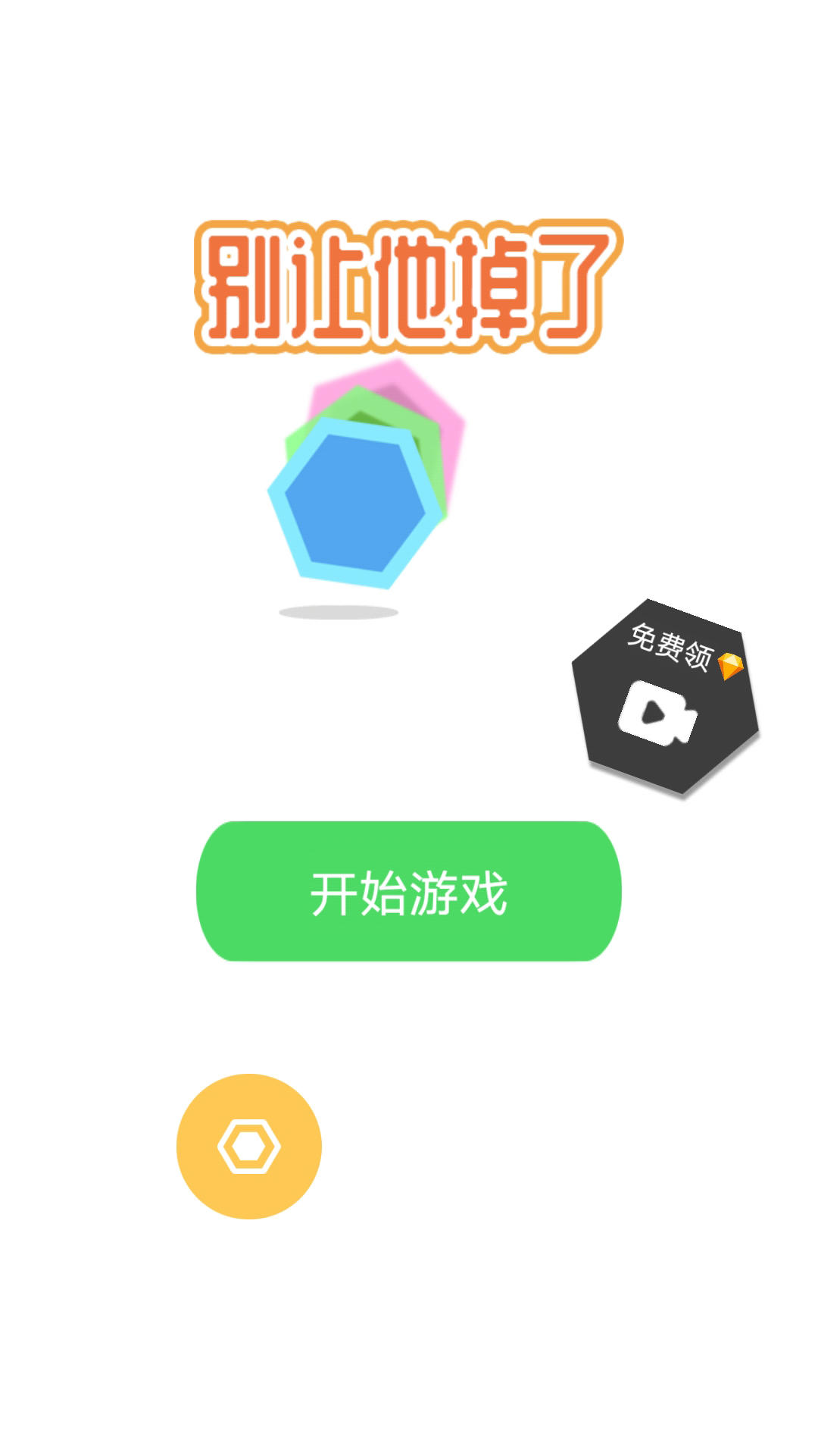 别让他掉了截图4