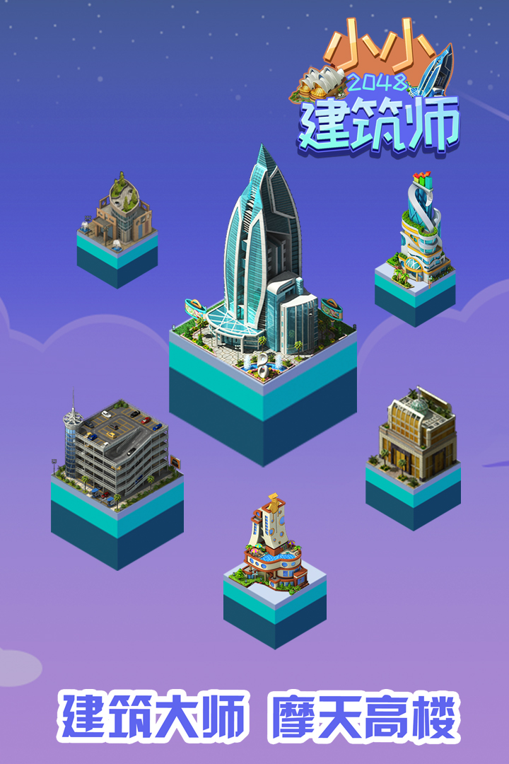 2048小小建筑师截图2