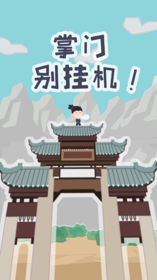 掌门别挂机截图4