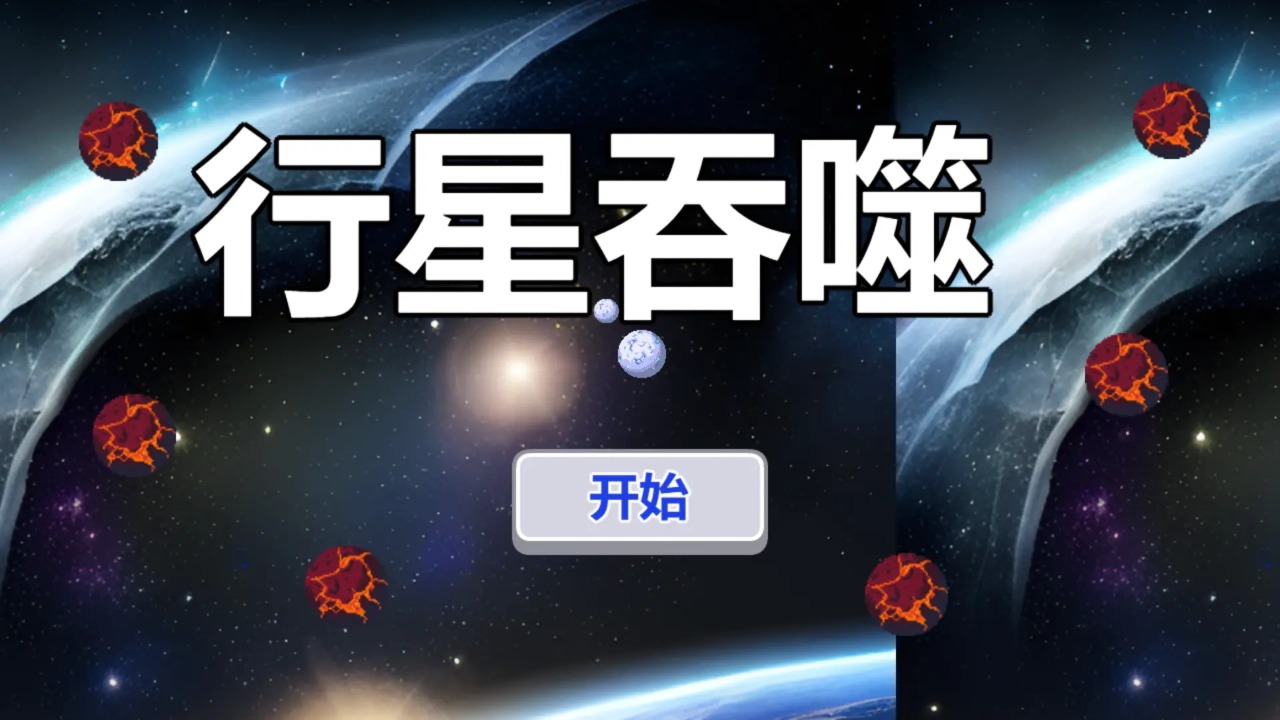 行星吞噬截图4