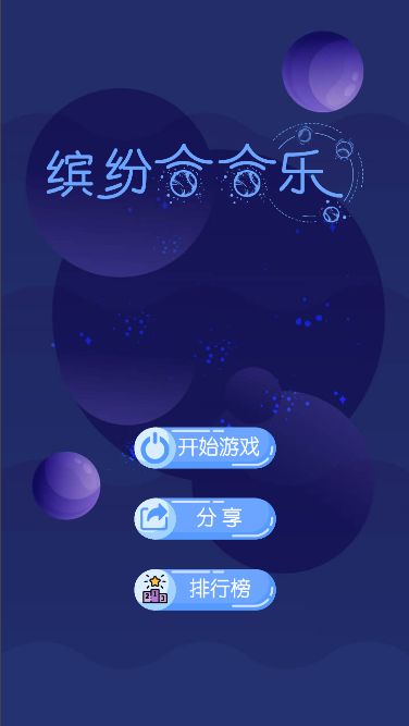 缤纷合合乐截图2