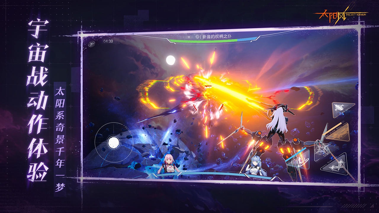 太陽風(fēng)計劃截圖預(yù)覽