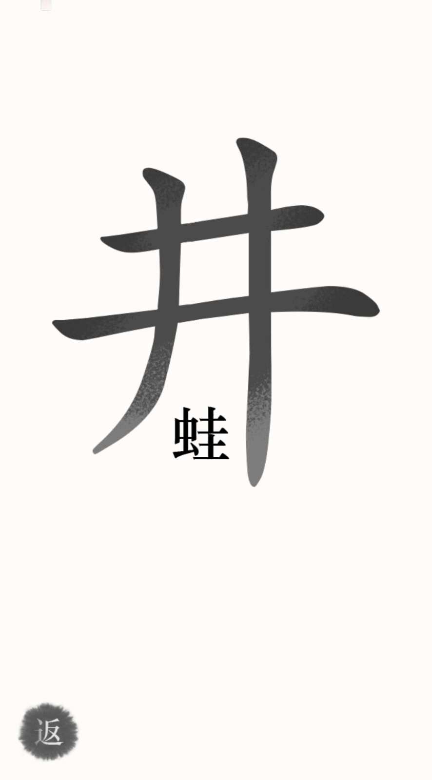 汉字魔法截图1