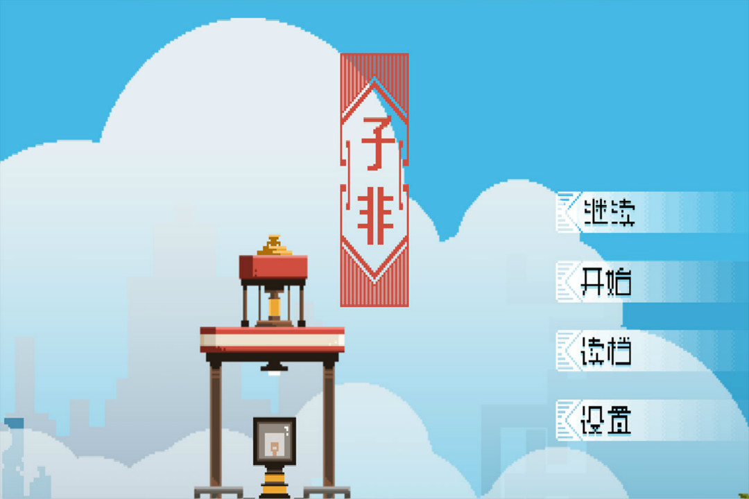 子非截图4