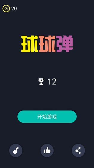 球球弹截图5