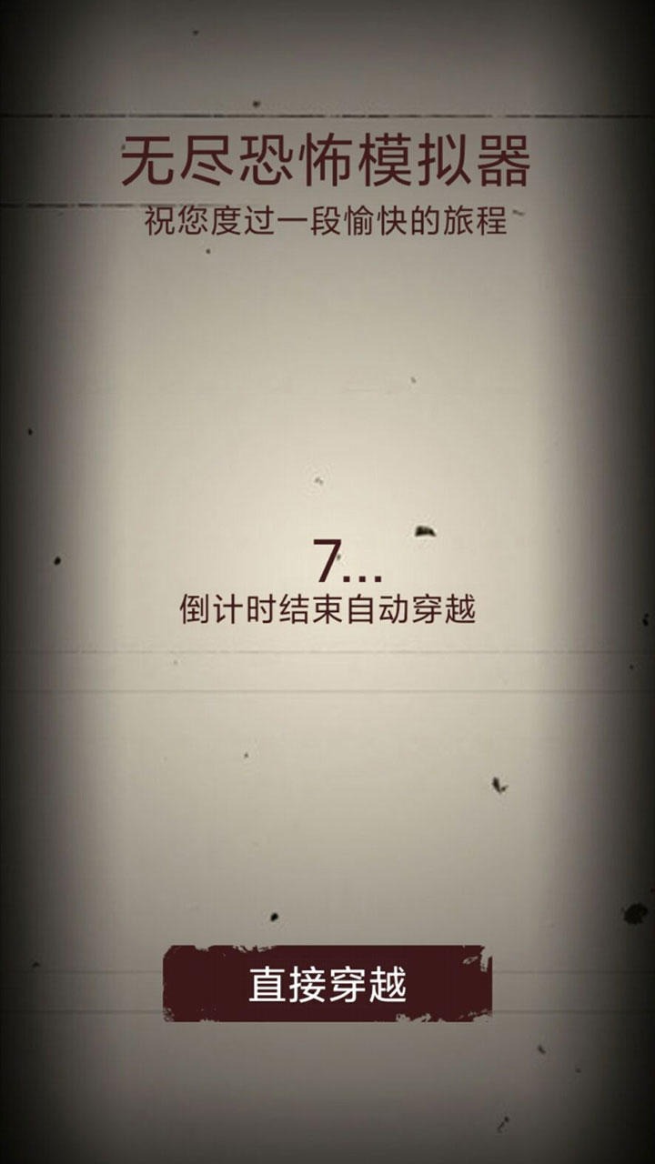 无尽恐怖截图4