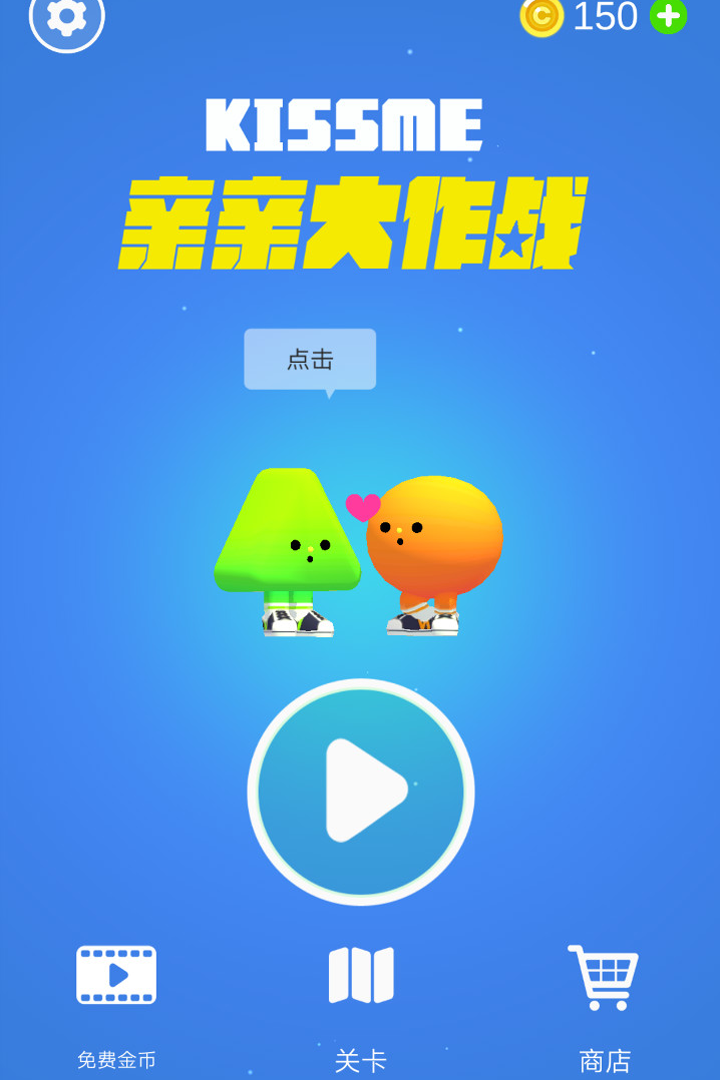 亲亲大作战截图1