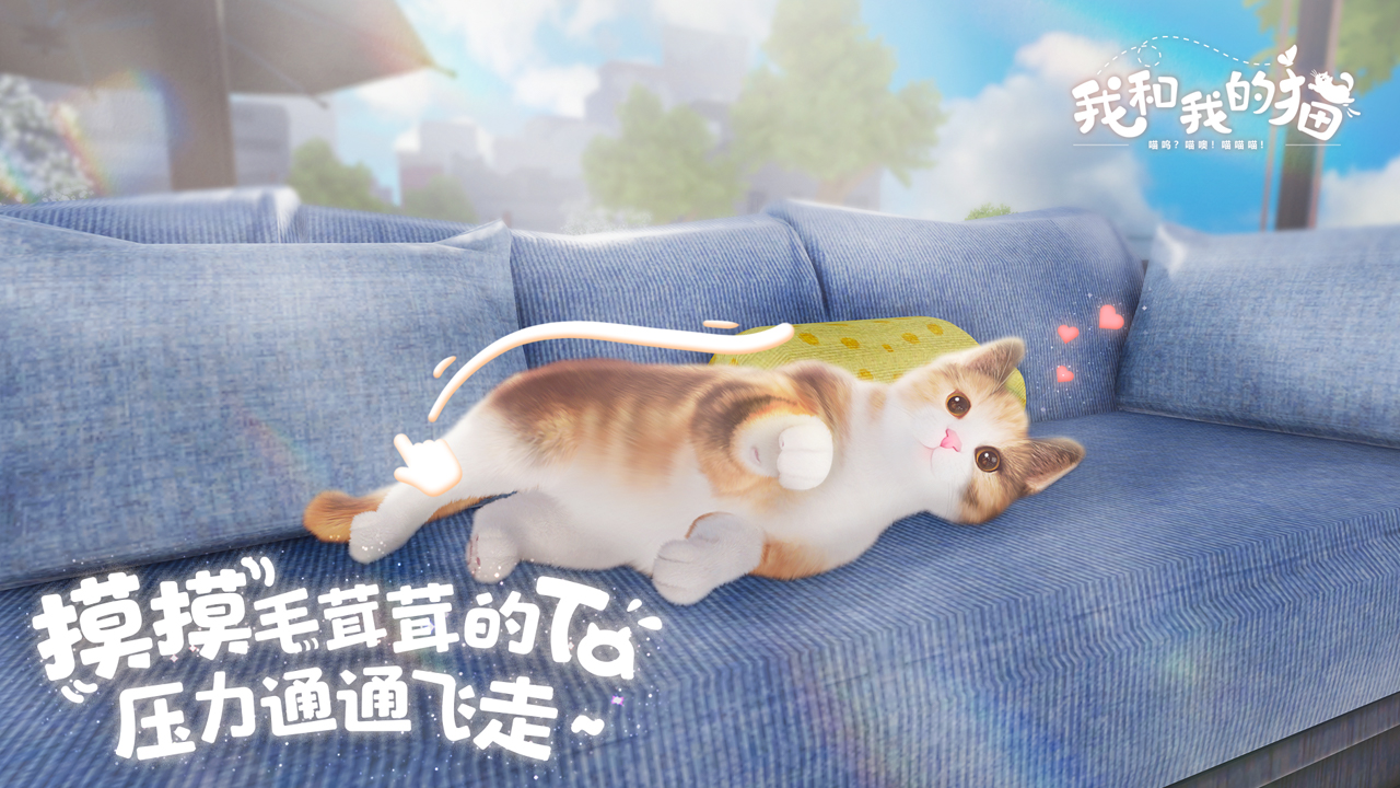 我和我的猫截图4