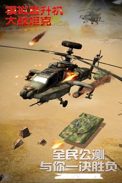 模拟直升飞机大战坦克截图