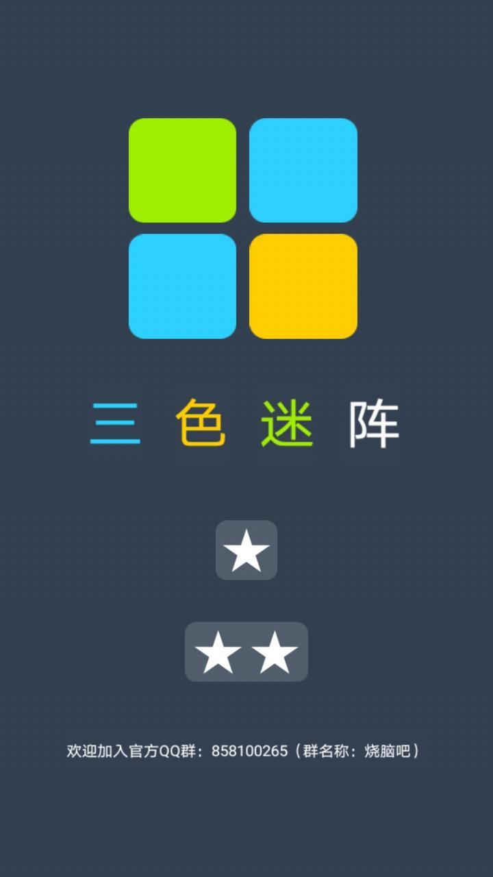 三色迷阵截图5