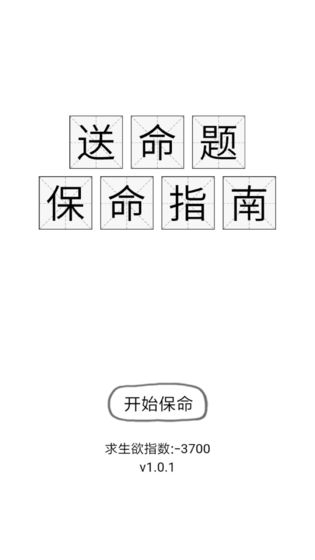 送命题保命指南截图1