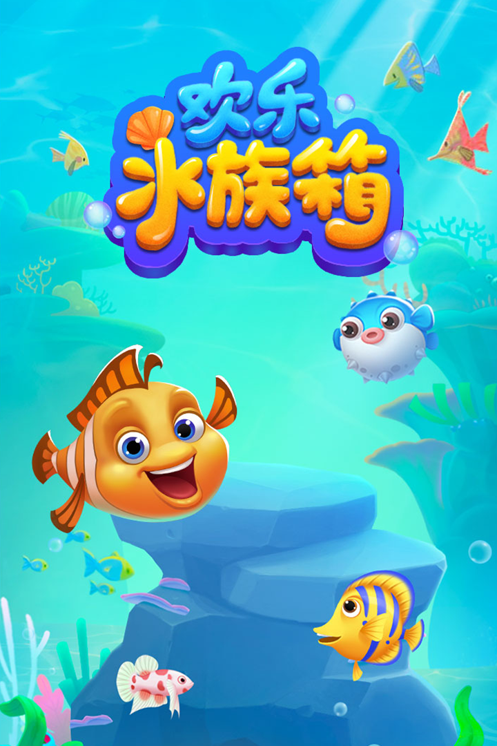 欢乐水族箱截图1