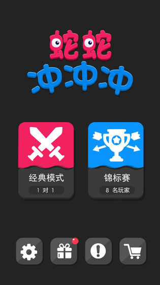 蛇蛇冲冲冲截图1