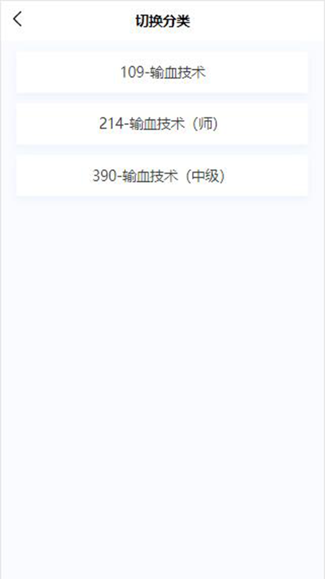 输血技术新题库v1.0.9截图3