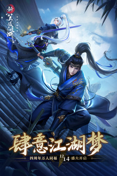 新笑傲江湖截圖