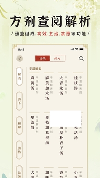 中醫(yī)方劑i截圖