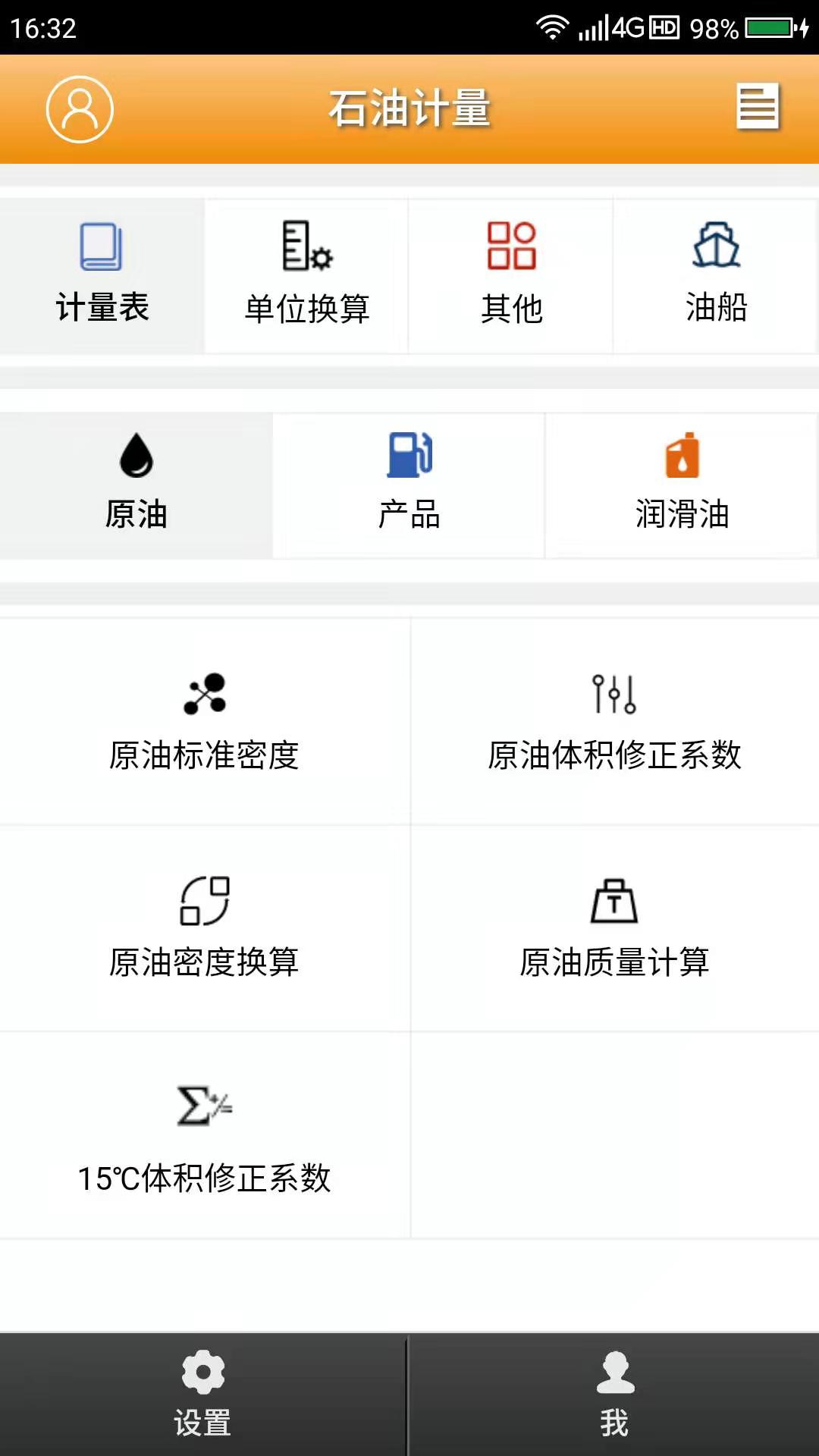 石油计量单机版v4.3.1截图5