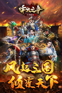 烽火之爭(zhēng)截圖