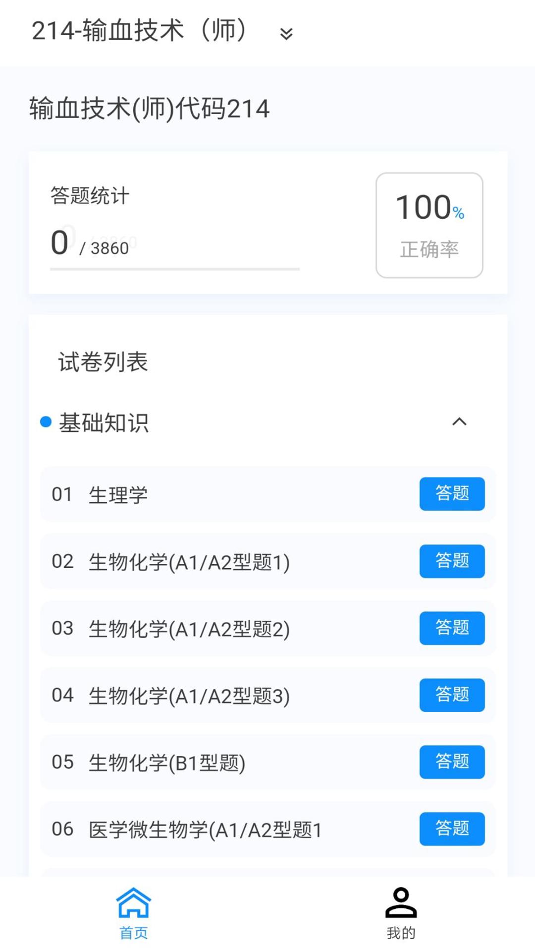 输血技术新题库v1.0.9截图4