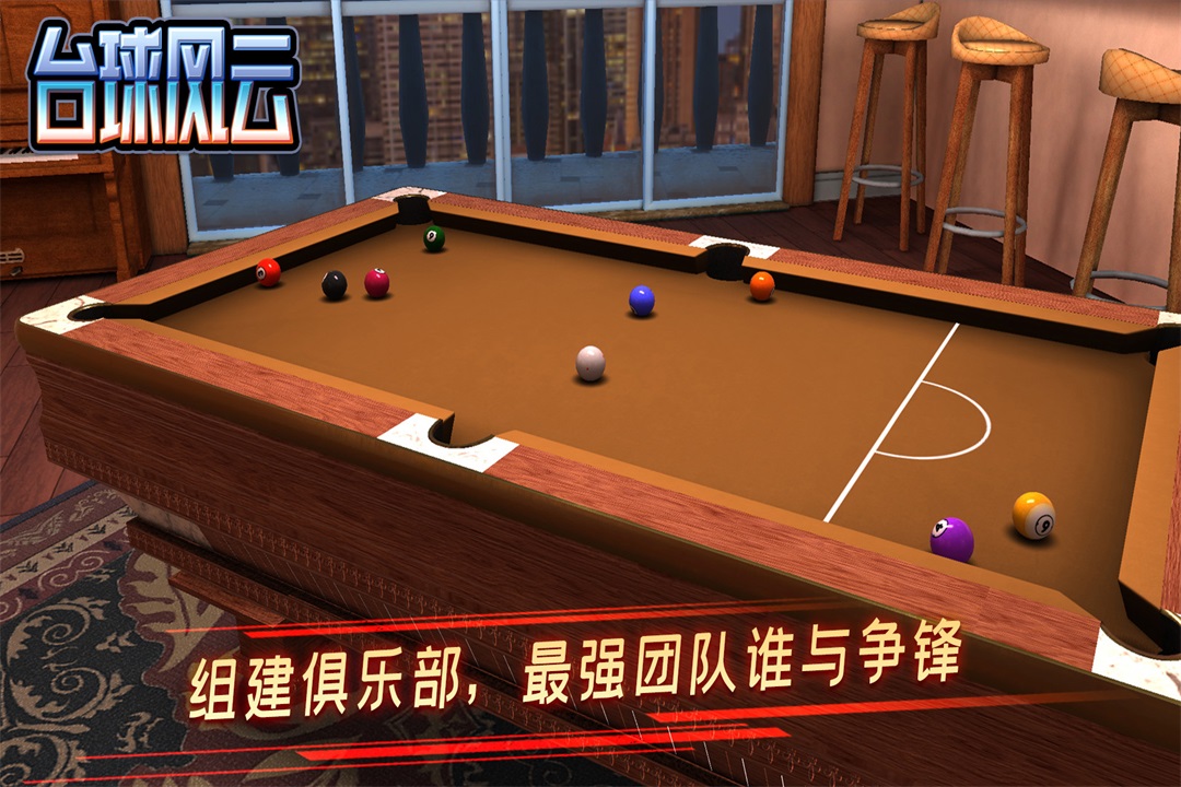 臺球風云截圖預覽