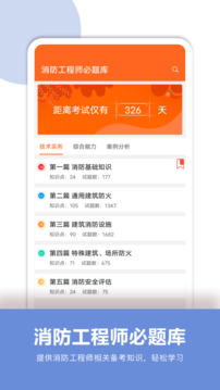 消防工程師必題庫(kù)截圖