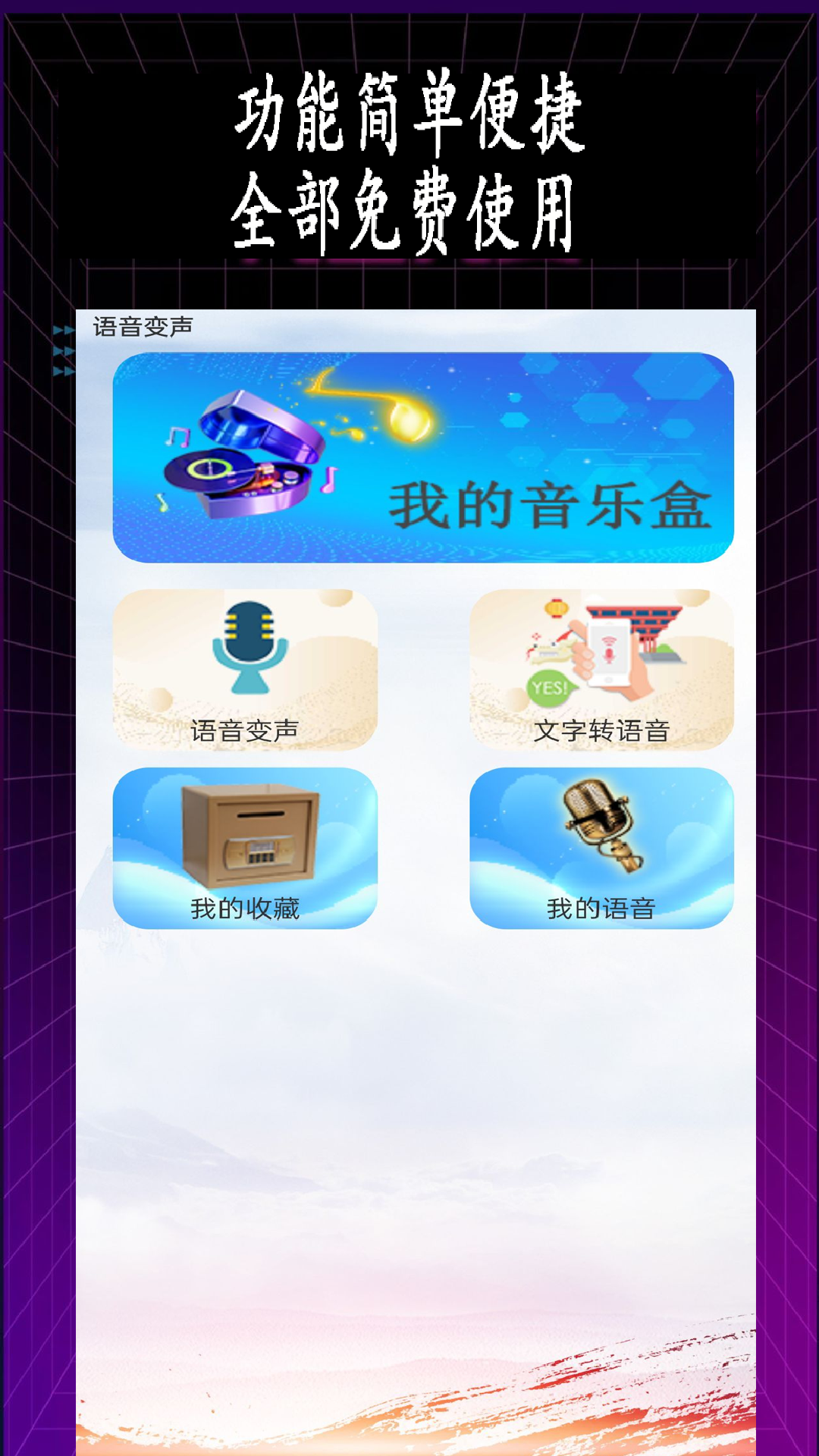 特效变音师v1.0.1截图1