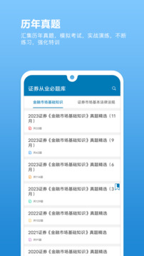證券從業(yè)必題庫截圖