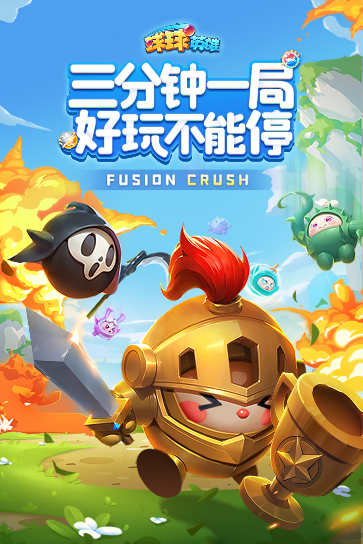 球球英雄截圖預(yù)覽