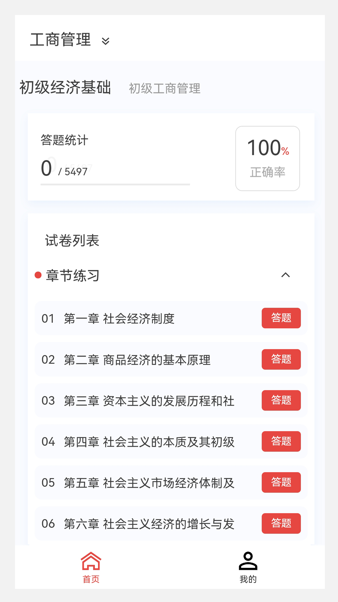 初级经济师新题库v1.1.0截图3