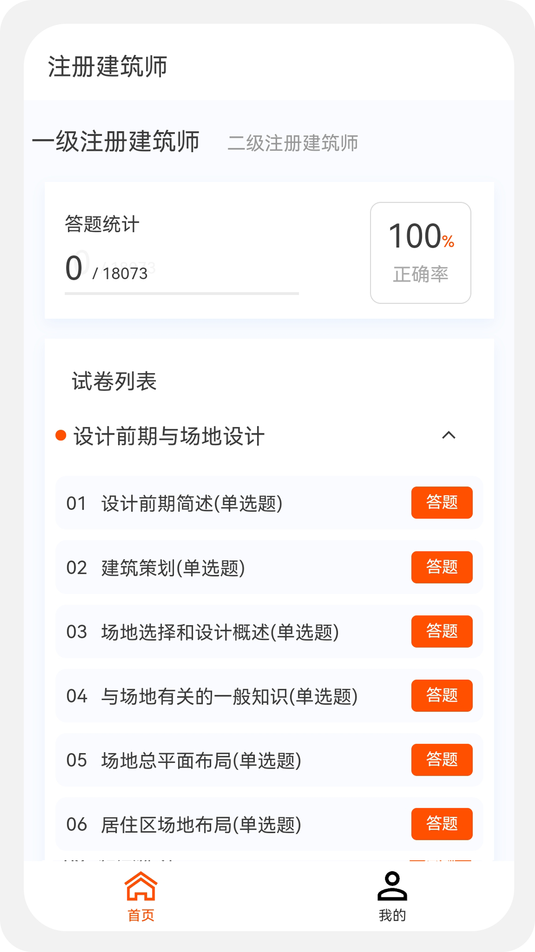 建筑师原题库v1.1.0截图1