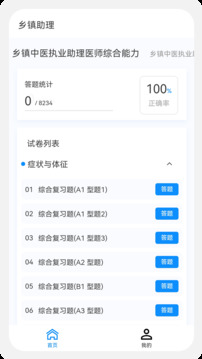 鄉(xiāng)鎮(zhèn)助理執(zhí)業(yè)醫(yī)師100題庫(kù)截圖