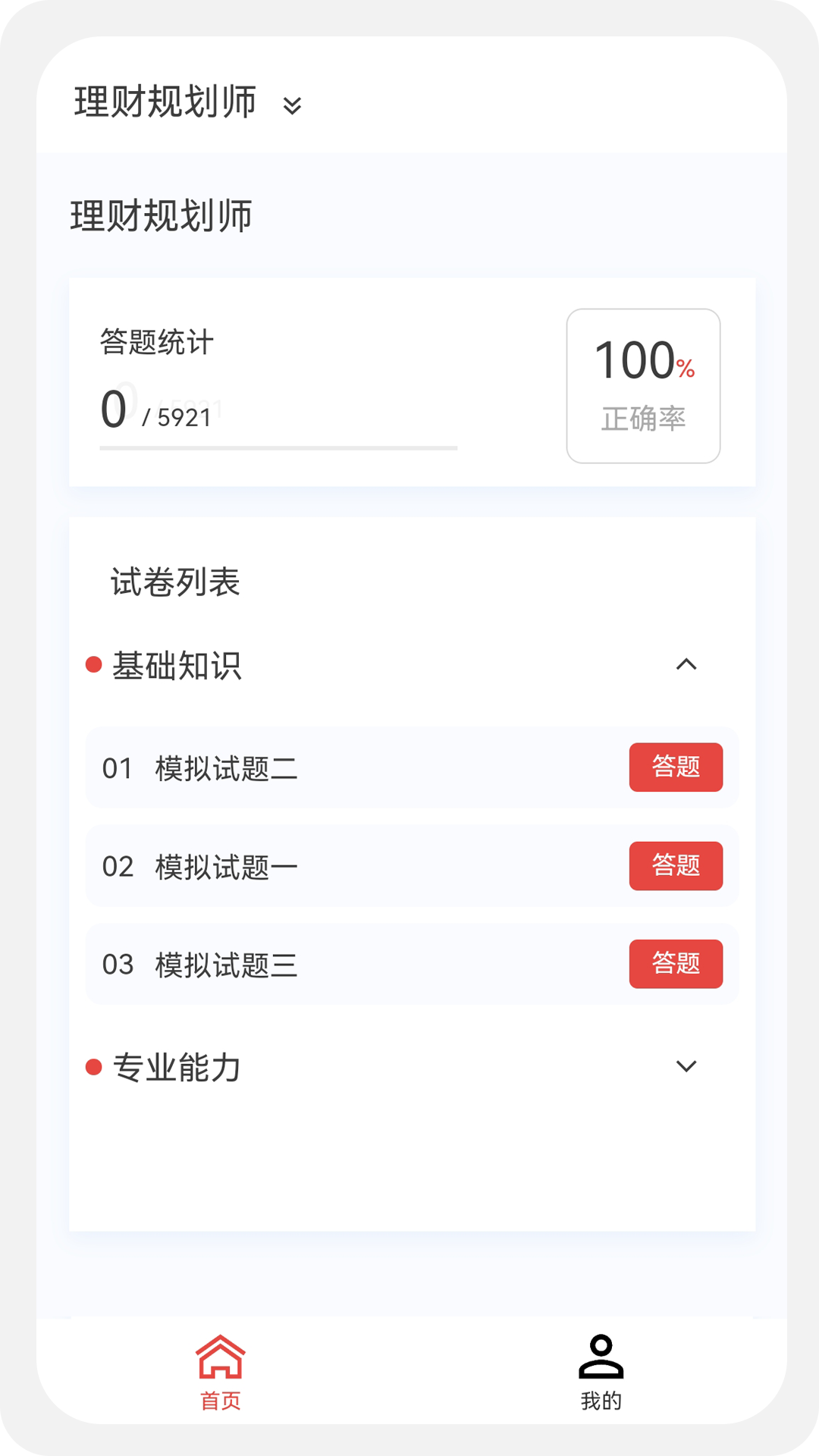 理财规划师100题库v1.1.0截图3