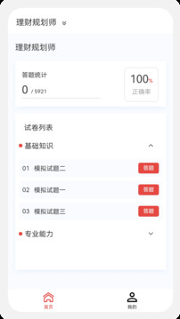理財規(guī)劃師100題庫截圖
