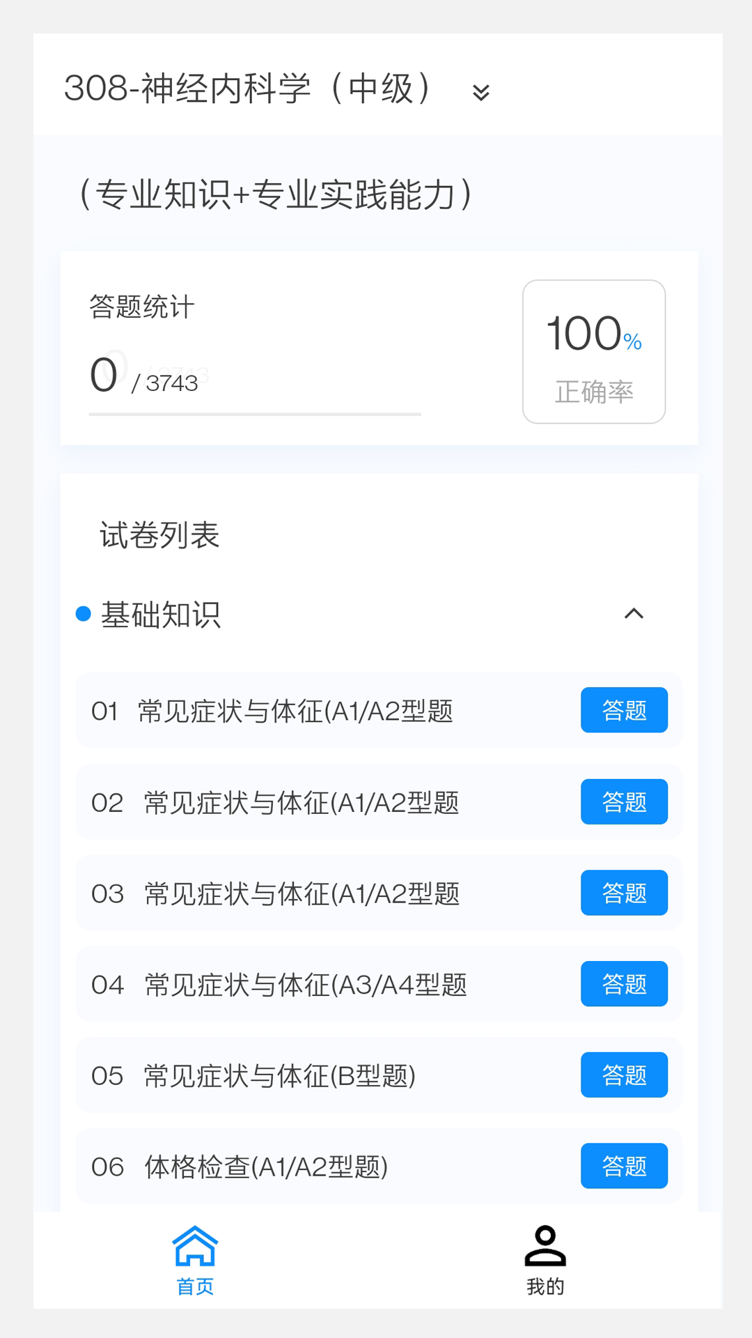 神经内科学新题库v1.0.0截图3