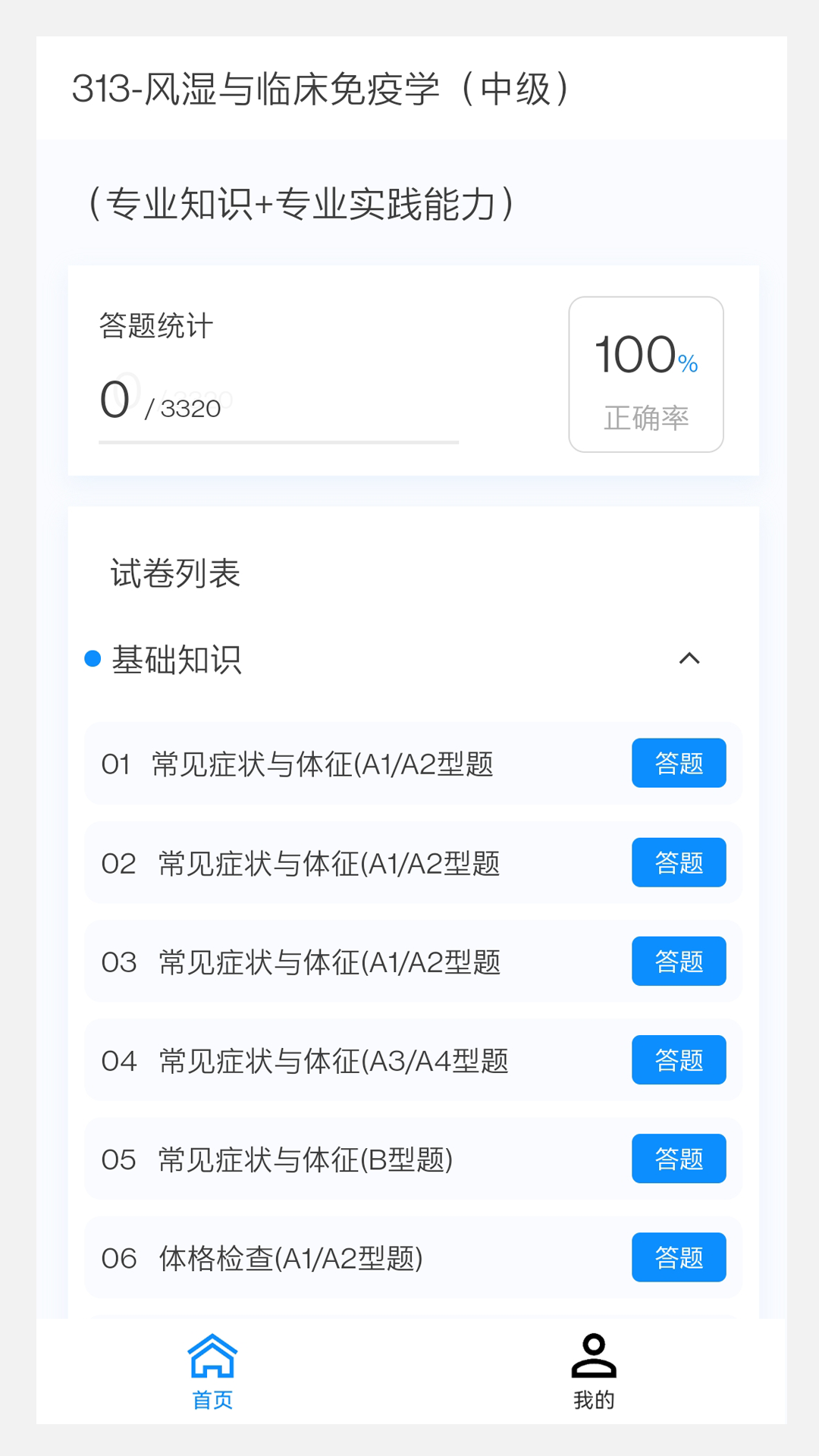 风湿与临床免疫学新题库v1.1.0截图4