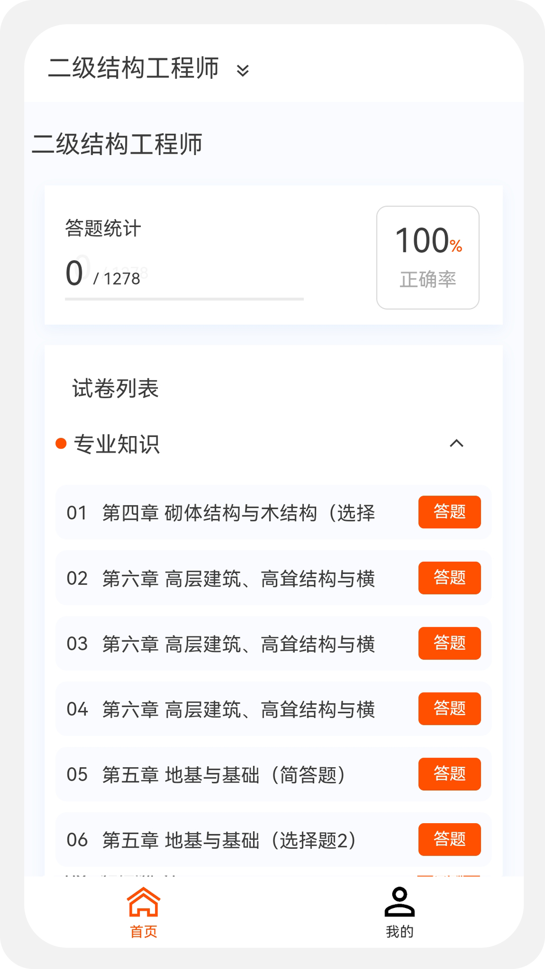 结构工程师原题库v1.1.0截图2