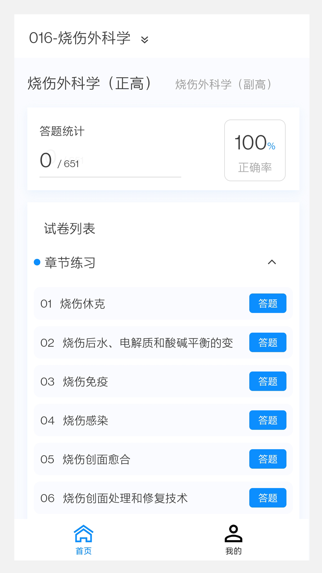 烧伤外科学新题库v1.0.0截图3