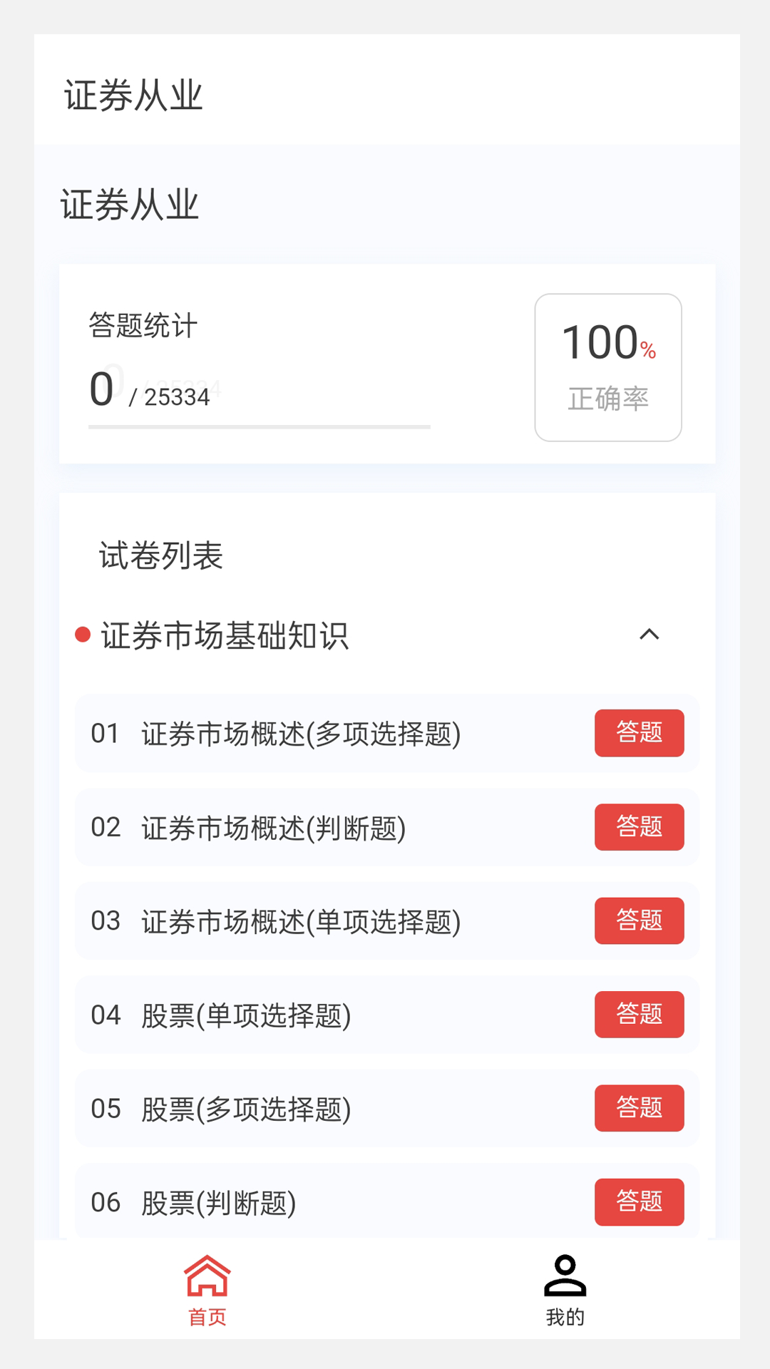 证券从业100题库v1.1.0截图2