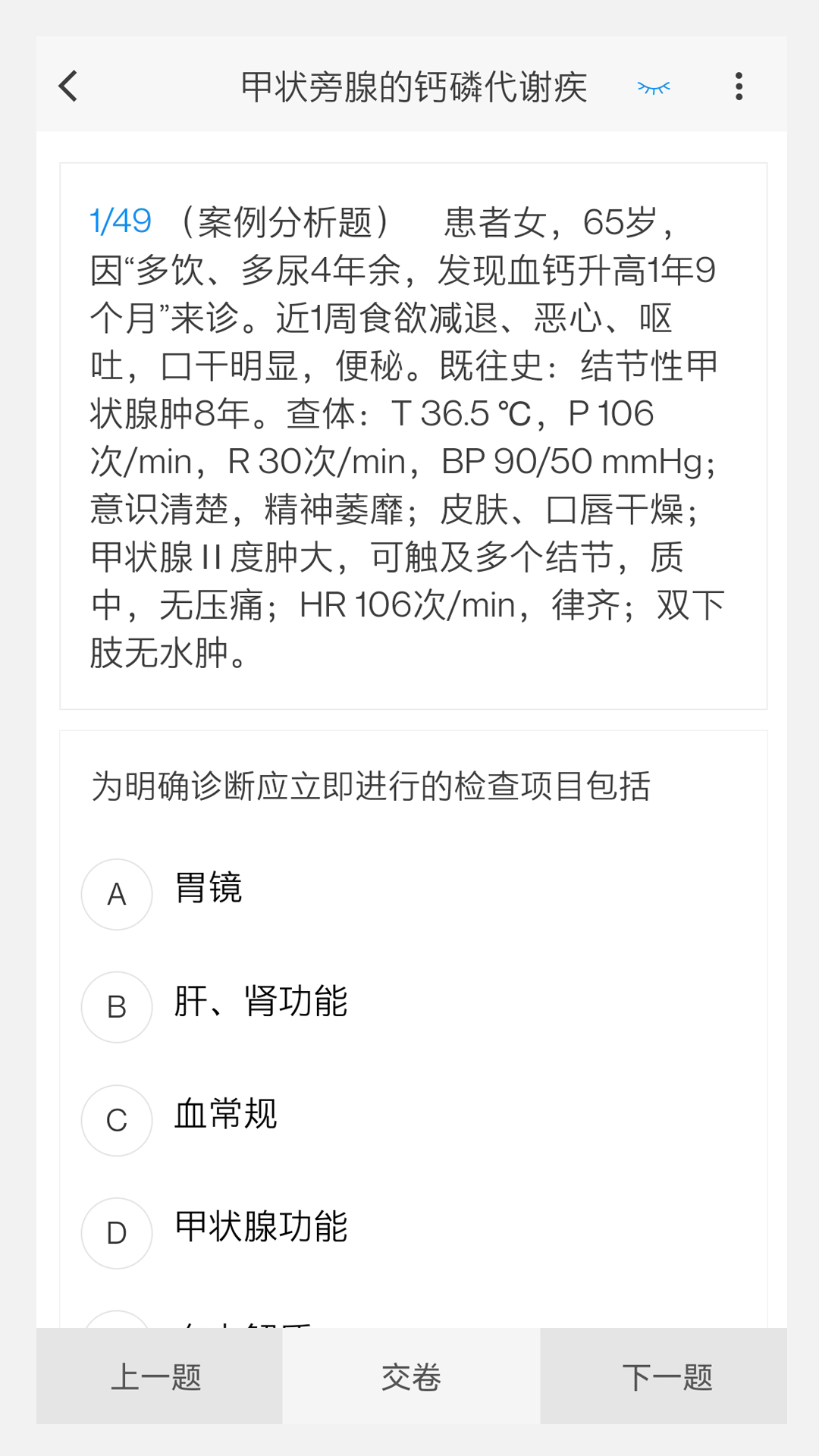 内分泌学新题库v1.0.0截图1