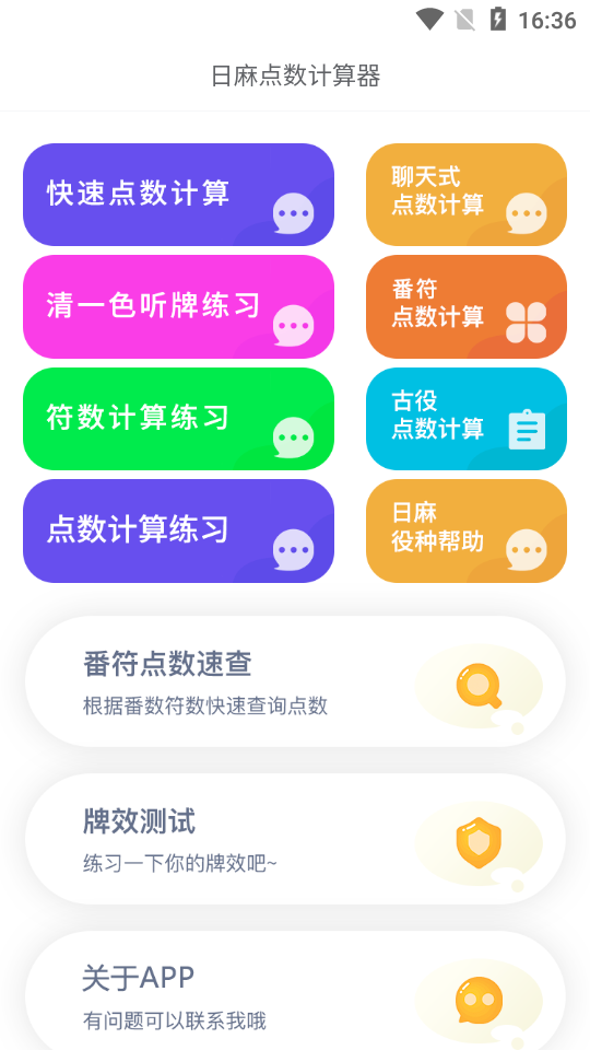 日麻点数计算器截图1